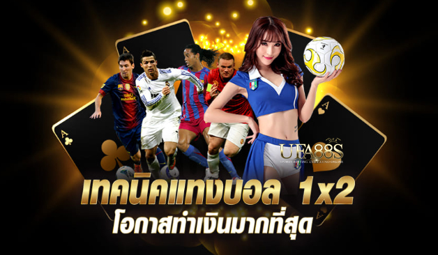 พนันบอลฟรี1x2