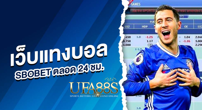 แทงบอลตรงsbobet