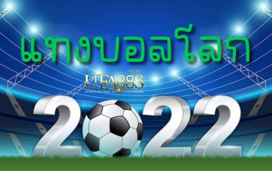 สมัครเว็บพนันบอล2022