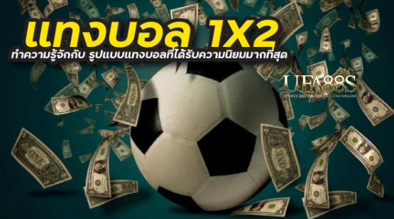 สูตรแทงบอลฟรี1x2