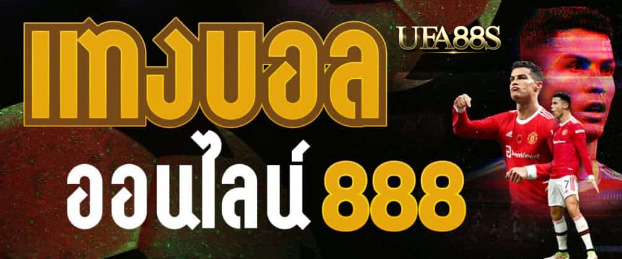 แทงบอล888 เว็บฟรี