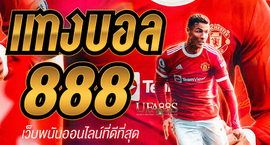 พนันบอล888ฟรี