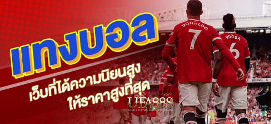 พนันบอล888ฟรี