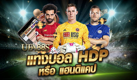 แทงบอลHDP เว็บฟรี