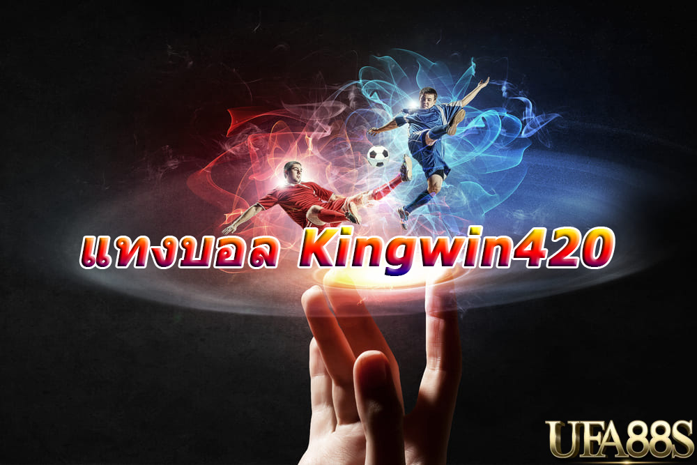 แทงบอลkingwin420