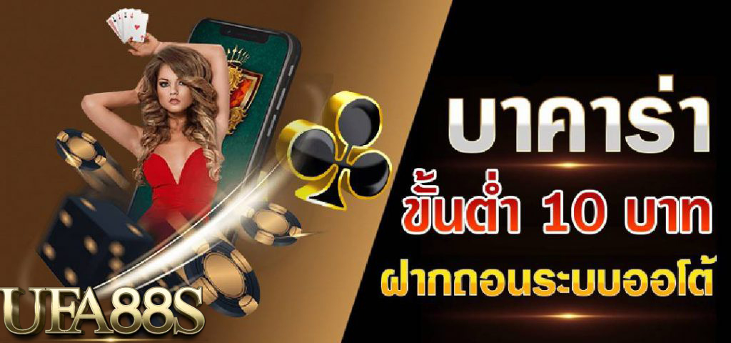 บาคาร่า10บาท