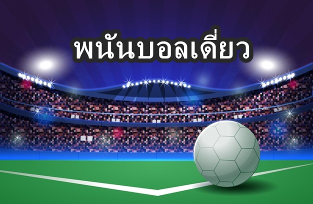 พนันบอลเดี่ยว