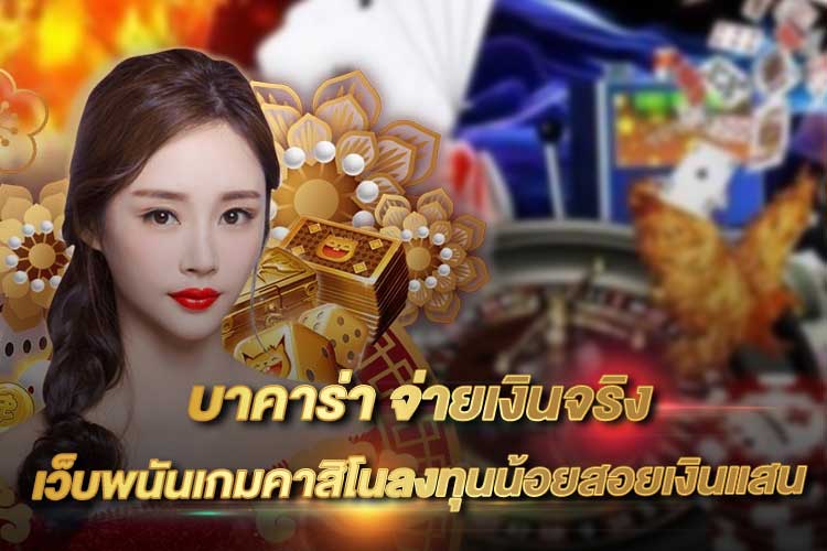 บาคาร่าจ่ายจริง