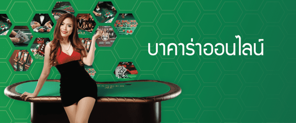 บาคาร่าจ่ายจริง