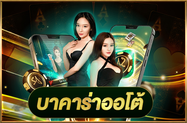 บาคาร่าออโต้