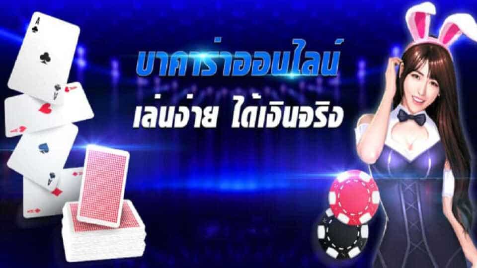 บาคาร่าแตกง่าย