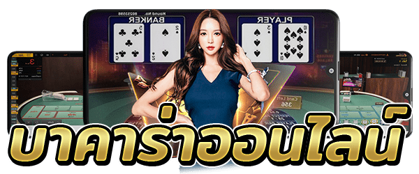 บาคาร่า678