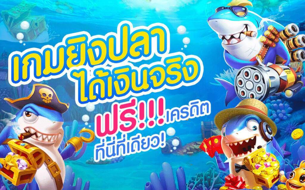 ยิงปลาทดลอง