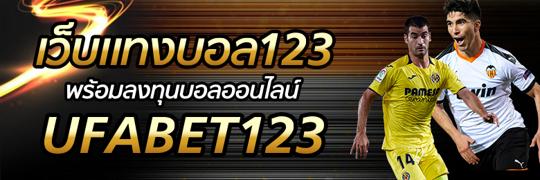 แทงบอล123