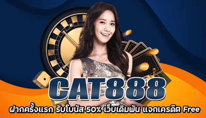 CAT888คาสิโน